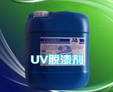 UV漆（紫光固化漆）脫漆劑